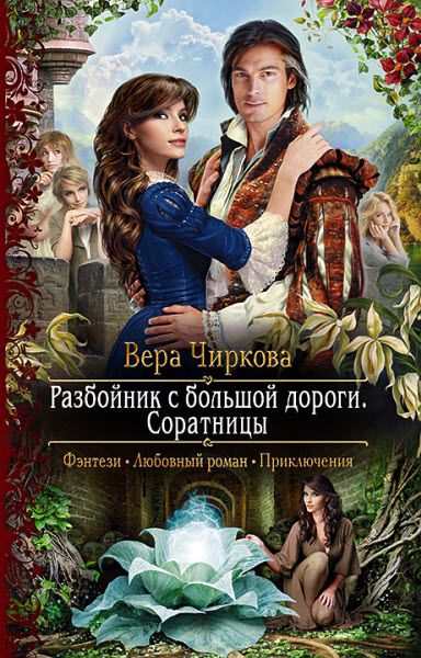 Вера Чиркова. Разбойник с большой дороги. Соратницы