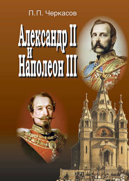 Петр Черкасов. Александр II и Наполеон III. Несостоявшийся союз (1856–1870)