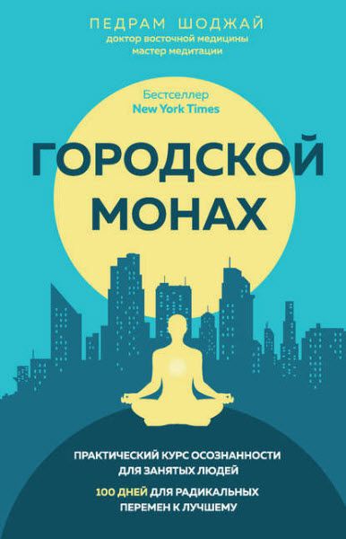 Педрам Шоджай. Городской монах. Практический курс осознанности для занятых людей. 100 дней для радикальных перемен к лучшему