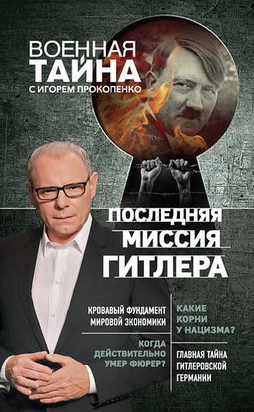 Игорь Прокопенко. Последняя миссия Гитлера