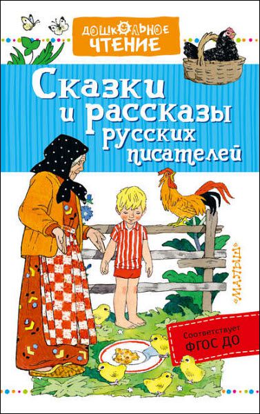 К. Ушинский, Л. Толстой, М. Горький. Сказки и рассказы русских писателей