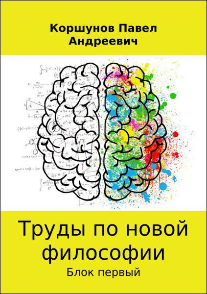 Павел Коршунов. Труды по новой философии