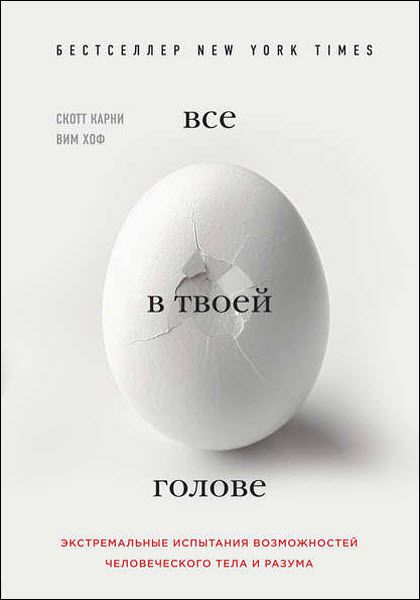 Скотт Карни. Все в твоей голове. Экстремальные испытания возможностей человеческого тела и разума