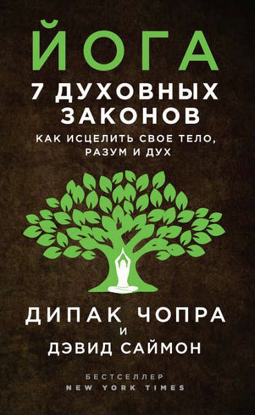 Д. Чопра, Д. Саймон. Йога. 7 духовных законов. Как исцелить свое тело, разум и дух