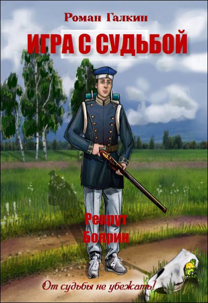 Роман Галкин. Игра с судьбой. Сборник книг