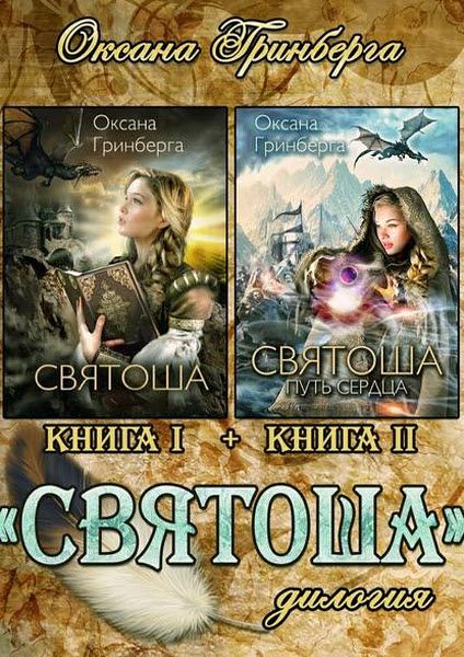 Оксана Гринберга. Святоша. Сборник книг