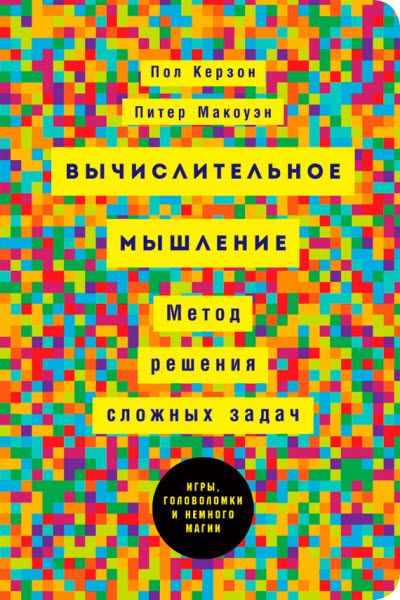 П. Керзон, П. Макоуэн. Вычислительное мышление. Метод решения сложных задач