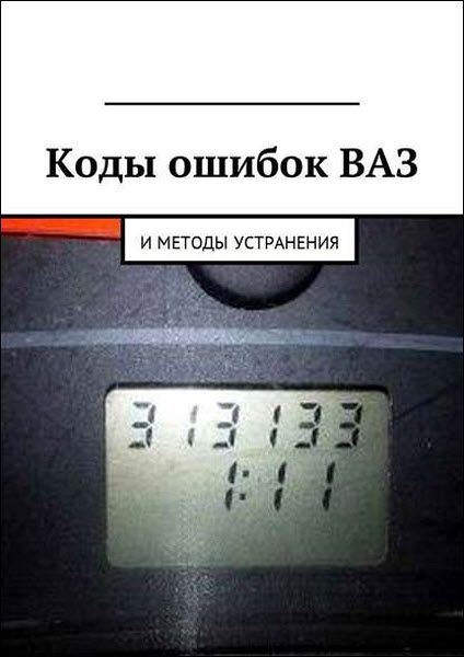 Вячеслав Пшеничников. Коды ошибок ВАЗ и методы устранения