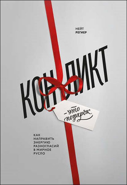 Нейт Региер. Конфликт – это подарок. Как направить энергию разногласий в мирное русло