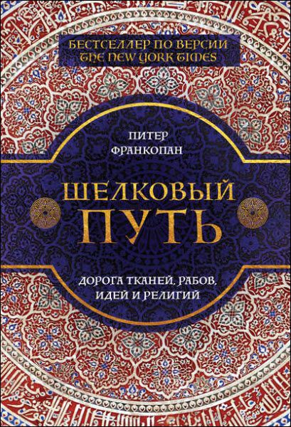 Питер Франкопан. Шелковый путь. Дорога тканей, рабов, идей и религий