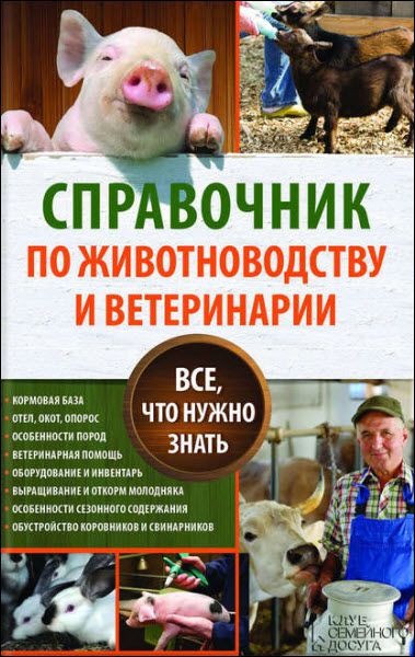 Юрий Пернатьев. Справочник по животноводству и ветеринарии. Все, что нужно знать