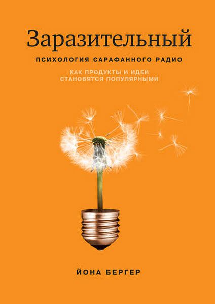 Йона Бергер. Заразительный. Психология сарафанного радио. Как продукты и идеи становятся популярными