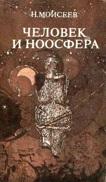 Никита Моисеев. Человек и ноосфера