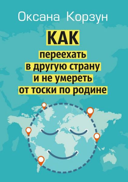 Оксана Корзун. Как переехать в другую страну и не умереть от тоски по родине