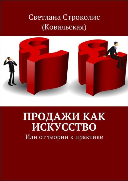 Светлана Строколис. Продажи как искусство. Или от теории к практике