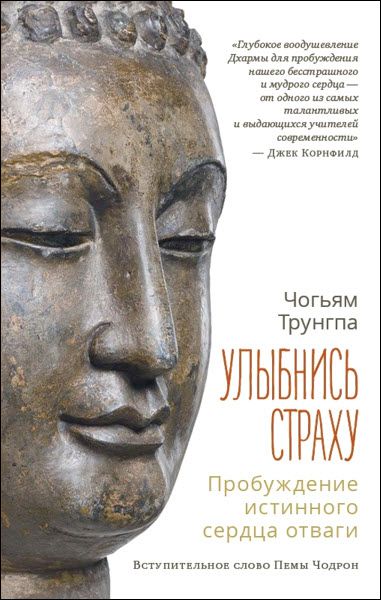 Чогъям Трунгпа. Улыбнись страху. Пробуждение истинного сердца отваги