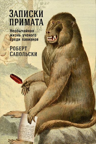 Роберт Сапольски. Записки примата. Необычайная жизнь ученого среди павианов