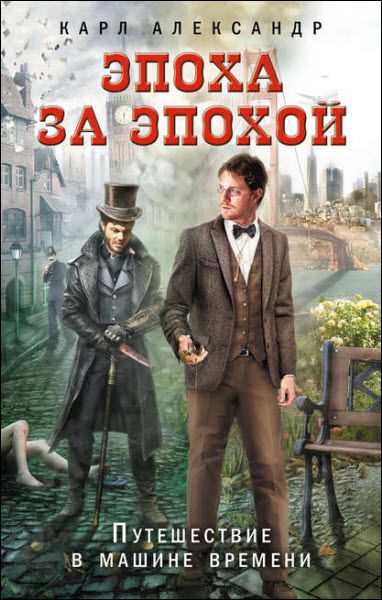 Карл Александр. Эпоха за эпохой. Путешествие в машине времени