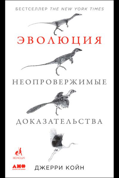 Джерри Койн. Эволюция. Неопровержимые доказательства