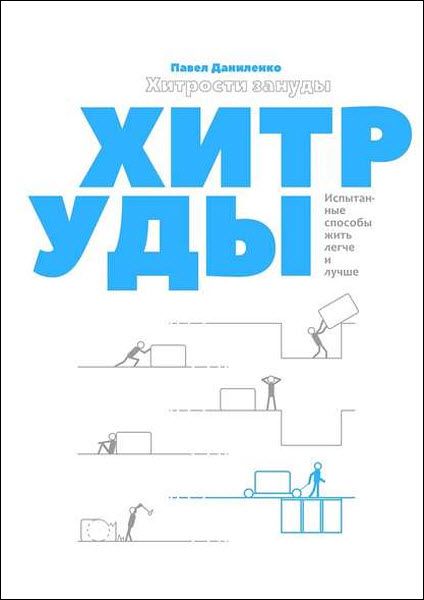 Павел Даниленко. Хитрости зануды. Испытанные способы жить легче и лучше