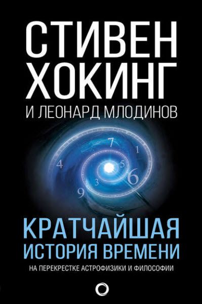 С. Хокинг, Л. Млодинов. Кратчайшая история времени на перекрестке астрофизики и философии