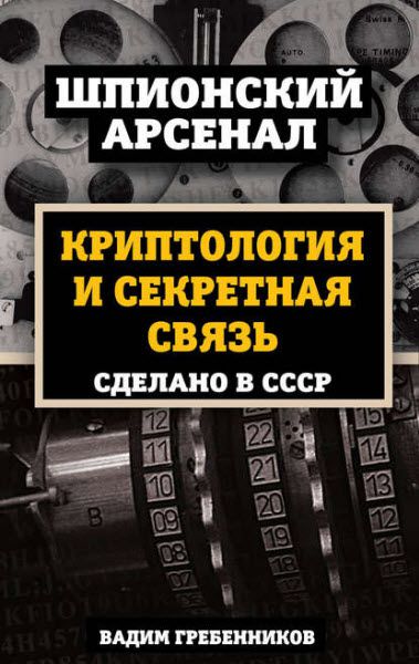 Вадим Гребенников. Криптология и секретная связь. Сделано в СССР