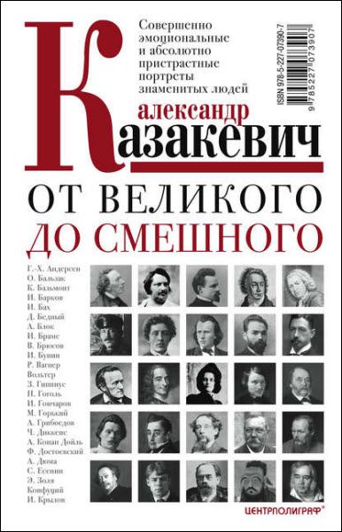 Александр Казакевич. От великого до смешного. Совершенно эмоциональные и абсолютно пристрастные портреты знаменитых людей