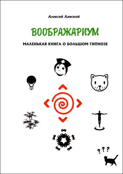 Алексей Ланской. Воображариум. Маленькая книга о большом гипнозе