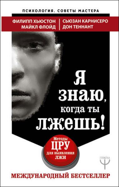 Ф. Хьюстон, Д. Теннант, М.Флойд, С. Карнисеро. Я знаю, когда ты лжешь! Методы ЦРУ для выявления лжи