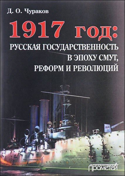 Димитрий Чураков. 1917 год: русская государственность в эпоху смут, реформ и революций