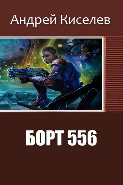 Андрей Киселев. Борт 556