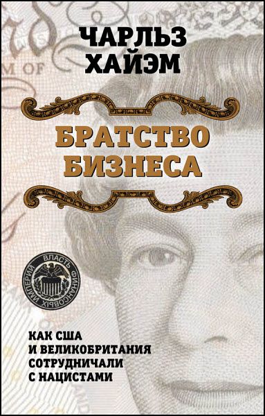 Чарльз Хайэм. Братство бизнеса. Как США и Великобритания сотрудничали с нацистами