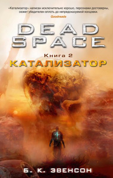 Брайан Эвенсон. Dead Space. Катализатор