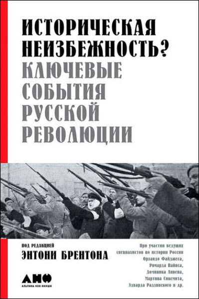 Историческая неизбежность? Ключевые события русской революции