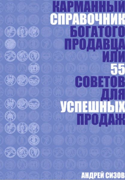 Андрей Сизов. Карманный справочник богатого продавца или 55 советов для успешных продаж