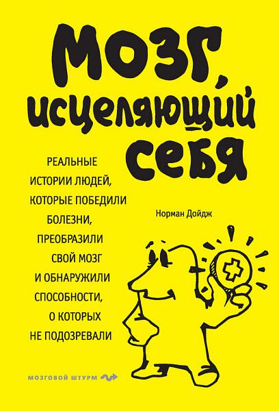 Норман Дойдж. Мозг, исцеляющий себя. Реальные истории людей, которые победили болезни, преобразили свой мозг и обнаружили способности, о которых не подозревали