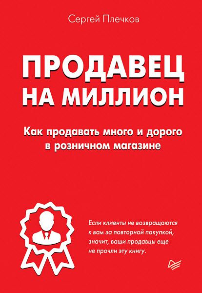 Сергей Плечков. Продавец на миллион. Как продавать много и дорого в розничном магазине