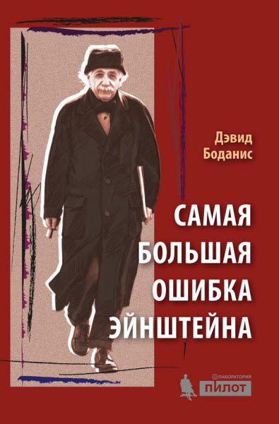 Дэвид Боданис. Самая большая ошибка Эйнштейна