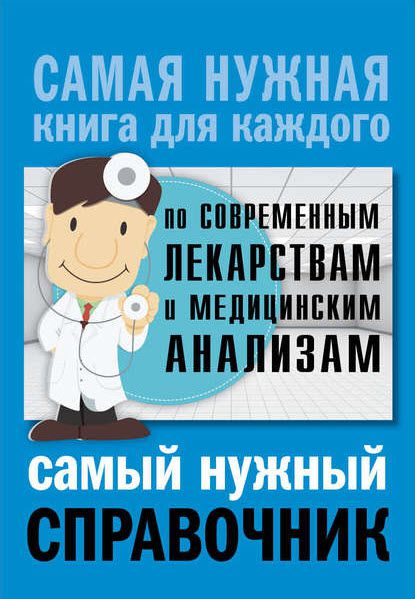 Л. Лазарева, А. Лазарев. Самый нужный справочник по современным лекарствам и медицинским анализам