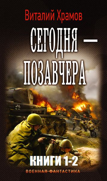 Виталий Храмов. Сегодня – позавчера. Сборник книг