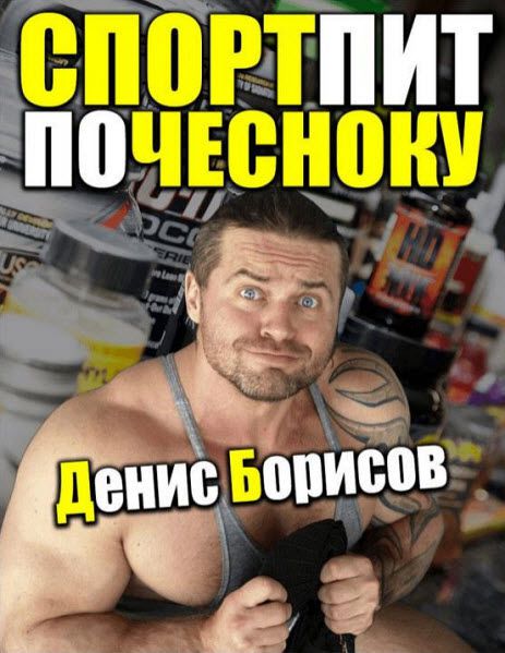 Денис Борисов. Спортпит по чесноку