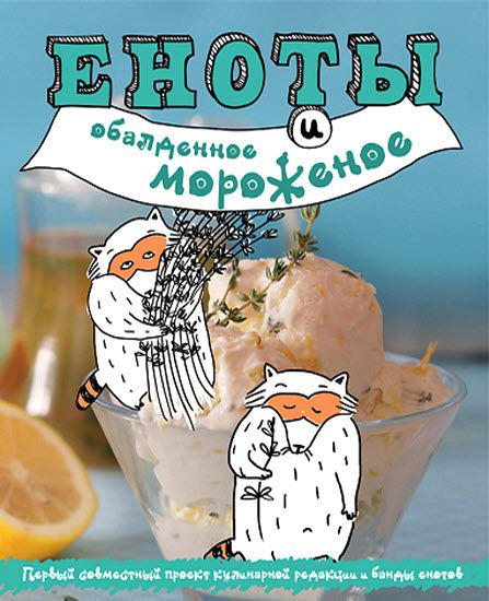 Н. Савинова. Еноты и обалденное мороженое