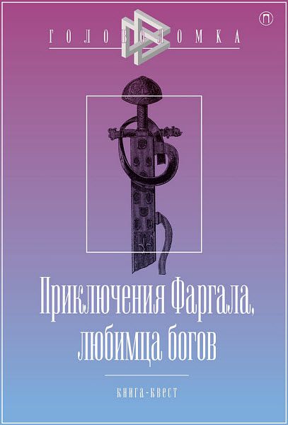 Александр Бутягин. Приключения Фаргала, любимца богов