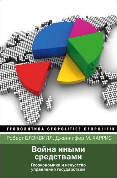 Р. Блэквилл, Д. Харрис. Война иными средствами