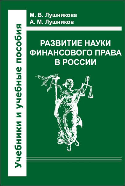 Андрей Лушников. Развитие науки финансового права в России