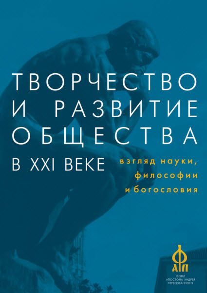 А. Паршинцев. Творчество и развитие общества в XXI веке. Взгляд науки, философии и богословия