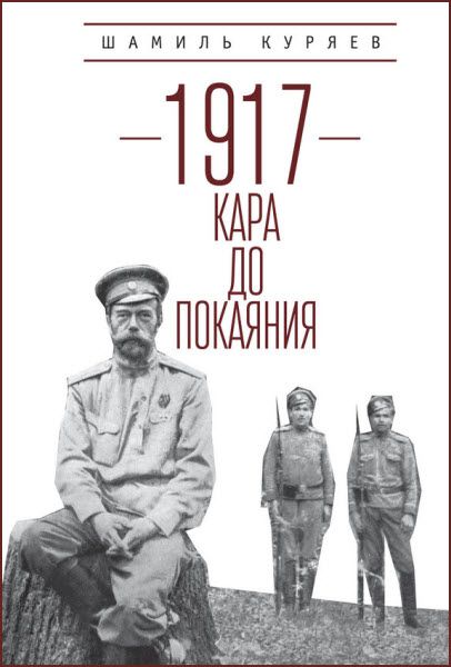 Шамиль Куряев. 1917. Кара до покаяния