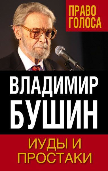 Владимир Бушин. Иуды и простаки.