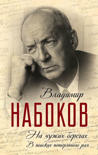 Владимир Набоков. На чужих берегах. В поисках потерянного рая