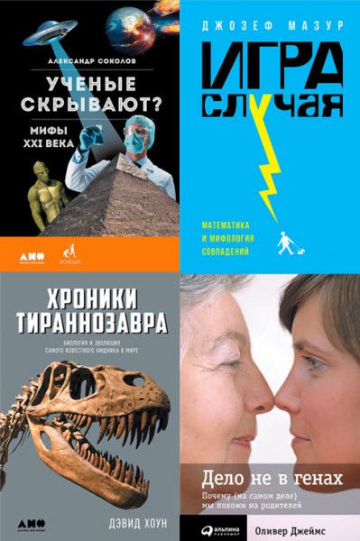 Научно-популярная литература. Сборник книг